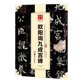 2本套装 唐欧阳询九成宫醴泉铭 楷书毛笔字帖欧体欧楷九成宫碑字帖成人初学者临摹楷书书法入门教程碑帖集欧阳询原帖毛笔书法教程