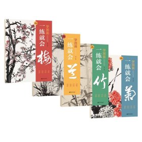 一练就会梅兰竹菊 学国画 江西美术出版社 花卉画国画技法 超大拉页 视频同步步骤解析名画临摹 零基础入门初学者教程 正版书