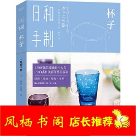 日和手制：杯子 （日）岛崎千秋 玻璃工匠亲手打造的玻璃器皿制作过程用途鉴赏生活工艺品水杯书籍