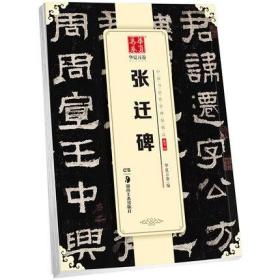 张迁碑 16开隶书毛笔书法练字帖 中国书法传世碑帖精品 精粹名品碑帖原帖 湖南美术出版社