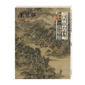 中国好丹青 王原祁大师立轴精品复制 原大级高清巨幅 四川美术出版社 经典山水画作品集 收藏集 高清大图临摹范本 正版书籍