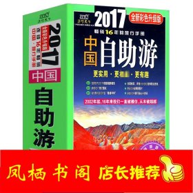 中国自助游（2017年彩色版）中国国内自助自驾游攻略书籍走遍游遍中国旅游地图集中国自驾游地图集路线集图书籍