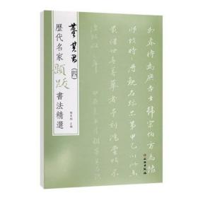 历代名家题跋书法精选 董其昌四 杨东胜 4种法帖释文旁注书画诗文落款印章毛笔墨迹练字帖书籍宋拓黄庭经伯远帖古诗四首文物出版社