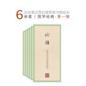 国学经典第一辑6本田英章田雪松硬笔楷书描临本论语千字文弟子规三字经千家诗五言七言练字帖学生钢笔字帖书法湖北美术出版社