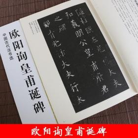 中国古代法书选 欧阳询皇甫诞碑 毛笔楷书碑帖书法练字帖 简体旁注 魏文源主编 江苏美术出版社 浩瀚文化