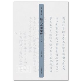 历代小楷精粹 明代卷 中国书法精粹 上海书画出版社楷书书法作品集 法帖碑帖 毛笔字帖 临摹范本 正版书籍