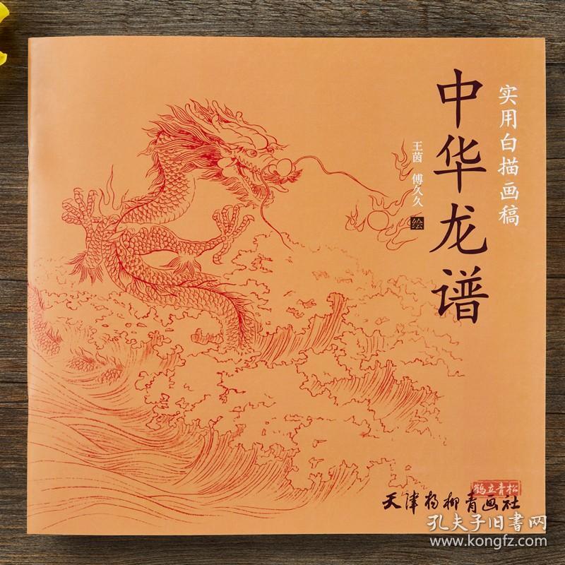 实用白描画稿 中华龙谱 国画白描画稿 底稿临摹范本 天津杨柳青画社