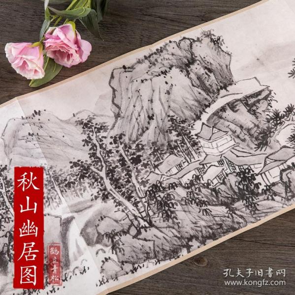 历代名家绘画 秋山幽居图 明 蓝瑛 中国画长卷画集画册写意风景人物