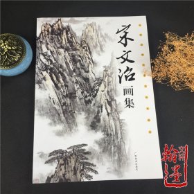 宋文治精品画集现代名家写意山水画作品临摹画册水墨泼彩绘画图书