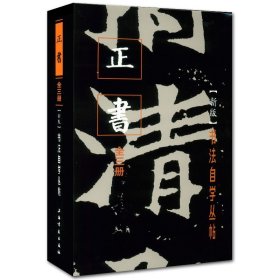 正版正书 上中下3册 新版书法自学丛帖 上海书画出版社 楷书毛笔软笔原大碑帖 麻姑灵飞经三门记九成宫碑董美人墓志神策军