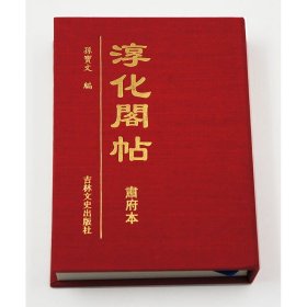 淳化阁帖 肃府本 主编 孙宝文  吉林文史出版社法帖繁体旁注 正版书籍