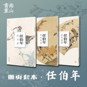 正版任伯年花鸟画花鸟扇面花鸟团扇共3册 南山册页 浙江摄影出版社 花鸟画国画技法 散页装帧 装饰欣赏 水墨绘画作品临摹