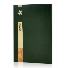 汉西狭颂  碑帖导临 西泠印社出版社 黄龙碑 隶书碑帖法帖 毛笔字帖 临摹范本 书法碑帖经典 正版图书