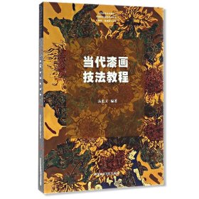 当代漆画技法教程 汤志义编著 中国美术学院出版社漆画技法教材漆画基础入门教程当代漆画技法教程图书美术漆画教材 正版书籍