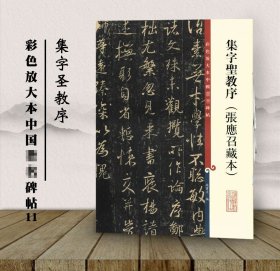 集字圣教序张应召藏本 彩色放大本中国碑帖11 孙宝文编 上海辞书出版社 毛笔行书书法字帖 繁体旁注临摹范本 东晋时代 正版书