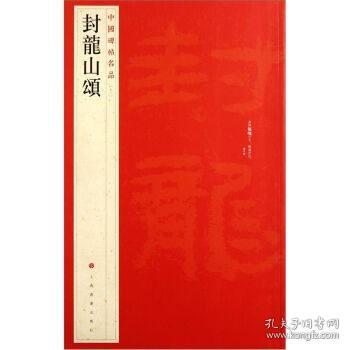 封龙山颂 12开毛笔原碑帖字帖 中国碑帖名品 上海书画出版社