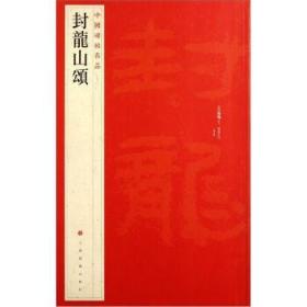 封龙山颂 12开毛笔原碑帖字帖 中国碑帖名品 上海书画出版社