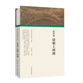 张择端清明上河图 任军伟主编 河南美术出版社 中国画历代书画手卷百品 正版书籍