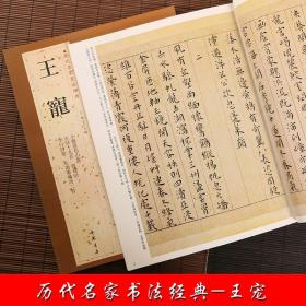 王宠 历代名家书法 王冬梅 繁体旁注 小楷游包山集西苑诗李白诗卷古诗十九首 小楷草书毛笔字帖书籍临摹古帖鉴赏 中国书店