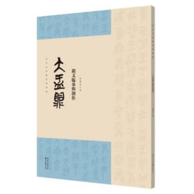 当代名家临经典碑帖 大盂鼎铭文临摹与创作 高慶春主编 湖北美术出版社 中国书法篆书 正版书籍