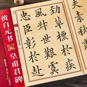 黄自元书皇甫君碑 大八开皇甫君碑全文 中国历代名碑名帖放大本系列 成人毛笔书法帖字帖附简体旁注 黑龙江美术出版社