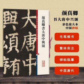 颜真卿书大唐中兴颂 彩色放大本中国碑帖 孙宝文编 上海辞书出版社 楷书毛笔书法练字字帖 8开碑帖临摹范本 中国唐代 正版书籍