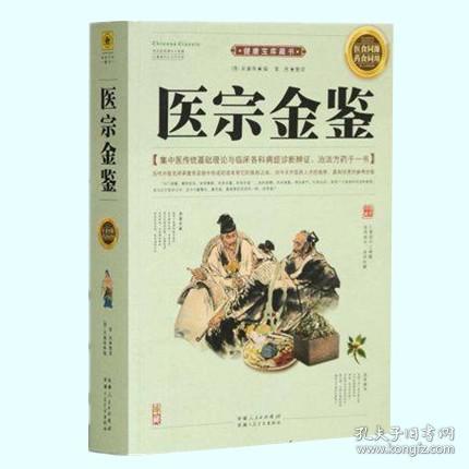 医宗金鉴（清）吴谦 原文集注 中国古典中医名著 中医学医宗金鉴精编 医学教科书 中医基础中医诊断中医基础理论中医方剂