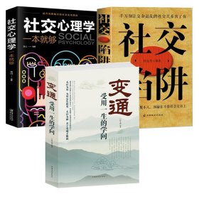 现货3册 变通 受用一生的学问+社交陷阱+社交心理学一本就够懂得善于变通成大事者生存与竞争哲学之道为人处世畅销书籍