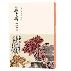 经典绘画临摹范本 吴昌硕小品篇(二) 吴昌硕画集 洪亮主编 安徽美术出版社 传统国画大师吴昌硕中国画临摹范本 正版书籍