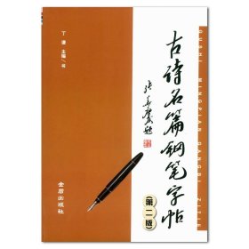 古诗名篇钢笔字帖第二版 丁谦主编 金盾出版社 硬笔书法字帖 运笔结构技巧 古诗词临摹欣赏 中小学书法爱好者学习宝典 正版书