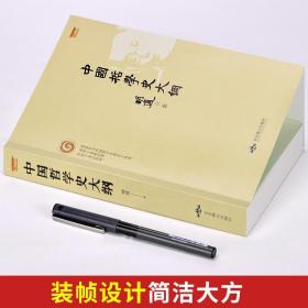 中国哲学史大纲 胡适著古代哲学简史人生哲学经典励志书籍现代哲学史大纲书 论述老子孔子墨子庄子荀子等哲学思想 历史人物经典