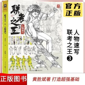 联考之王3人物速写 2023敲门砖黄胜斌线性局部动态解析*整画场景速写站坐蹲动态人物速写照片写生素材对画美术高考教程书