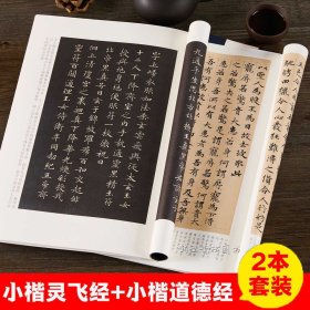 2本元赵孟頫小楷道德经唐小楷灵飞经