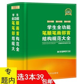 学生功能词典（软精装）//中小学教辅字词典工具书百科全书汉语辞典书籍笔画笔顺部首结构规范字典