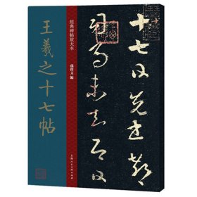 王羲之十七帖 经典碑帖放大本 孙宝文编 上海人民美术出版社 毛笔草书书法字帖 临摹欣赏 收藏 繁体旁注 中国东晋时代 正版书