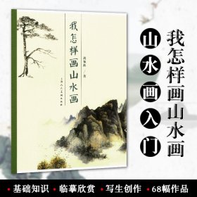 我怎样画山水画 胡佩衡 上海人民美术出版社 山水画入门国画技法 基础知识 绘画临摹写生 创作技巧 作品欣赏 正版书籍