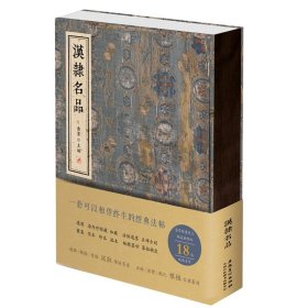 汉隶名品 金墨主编 安徽美术出版社 中国碑帖原色放大名品汉隶毛笔字帖繁体字隶书法字帖传世碑帖 正版书籍