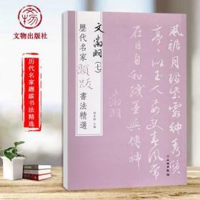 历代名家题跋书法精选文徵明七 8种法帖墨迹释文旁注杨东胜石湖图 文物出版社