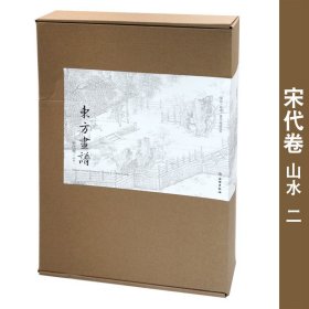 东方画谱 宋代卷 山水二 杨东胜主编 文物出版社 山水画作品集 中国宋代 原色原迹高清范本大图 珍藏临摹装饰 套装共33册 正版书籍