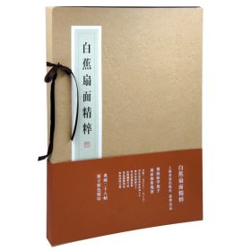 白蕉扇面精粹 精装盒装 上海书画美术出版社 典藏版 原寸原色精印 正版书籍