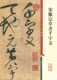 宋徽宗草书千字文  彩色放大本中国碑帖 四4集辑 孙宝文编 上海辞书出版社 艺术书法碑帖  正版