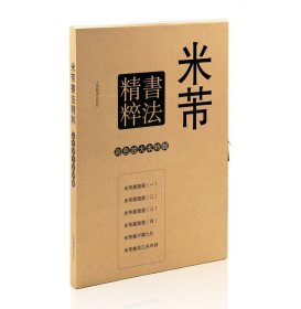 米芾书法精粹 彩色放大本特辑 上海辞书出版社 米芾墨迹选 米芾书尺牍九札 吴江舟中诗 毛笔字帖书法碑帖 临摹范本 正版