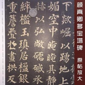 唐颜真卿多宝塔碑 大八开不反光 中国书法名碑名帖原色放大本放大本彩色 多宝塔颜体楷体书法临摹学习培训