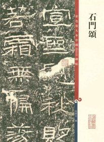 石门颂 彩色放大本中国碑帖 五5集辑 孙宝文编 上海辞书出版社 隶书碑帖中国东汉时代 杨孟文碑 正版