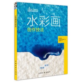 水彩画创作技法 西方绘画技法经典教程 西班牙派拉蒙专业团队著 庞成熠译 上海书画出版社 户外写生绘画技法教材分步教学 正版书籍