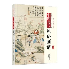 中国历代风俗画谱 精装 古代社会生活画作 历代名家经典画册画集