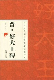 正版中国古代碑帖经典彩色放大本晋好大王碑江西美术出版社邱振中陈政主编汉字隶书碑帖东晋时代高句丽广开土境平安好太王碑