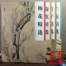 历代经典名画高清本 梅花+兰花+竹子+菊花精选梅兰竹菊画册国画书