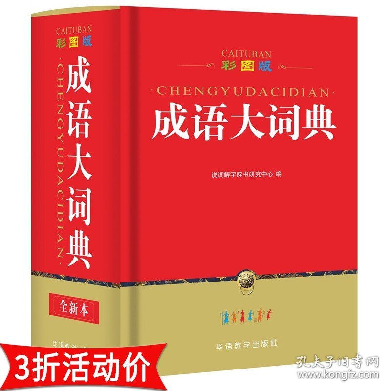 成语大词典 精装彩图版 厚1300余页高中生现代汉语大词典学生成语工具书初高中常用汉语词典现代汉语书籍