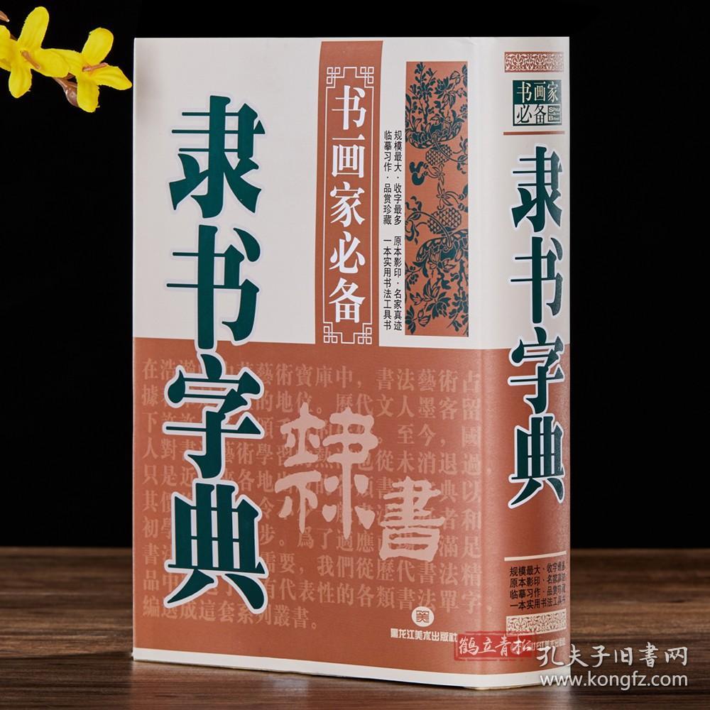 隶书字典 书画家备 历代名家隶书毛笔书法常用字字典字海工具书 汉隶碑帖书籍临摹鉴赏 笔画索引作者标注 黑龙江美术出版社